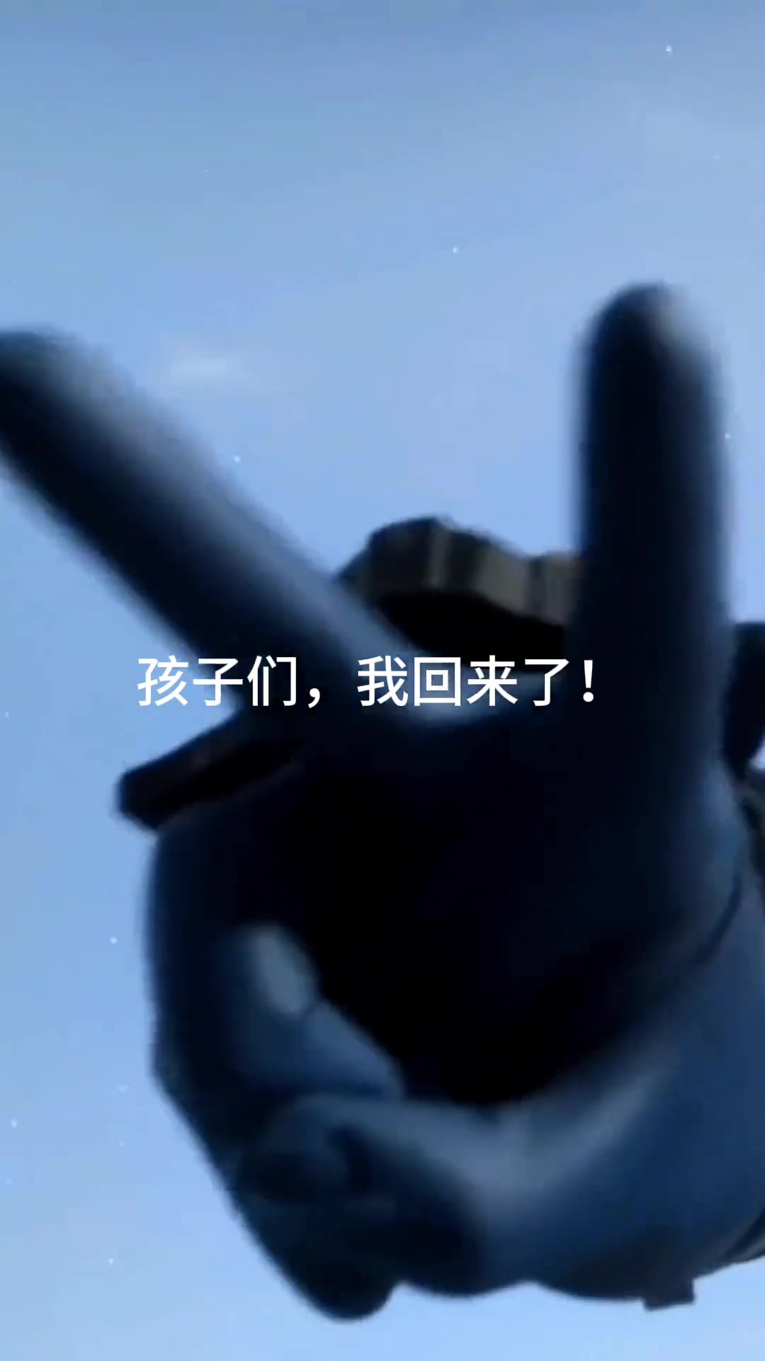 孩子们,我回来了哦!