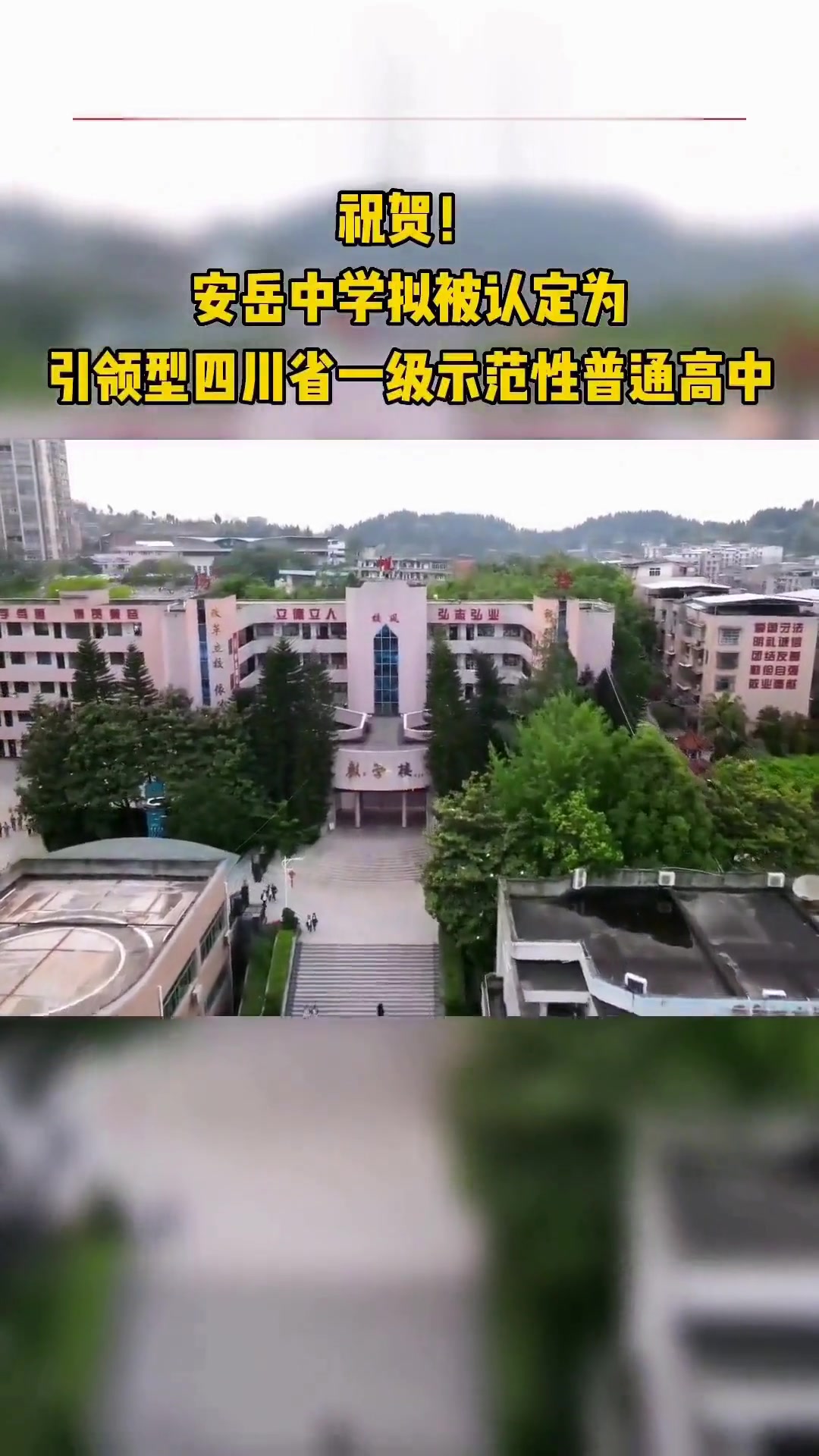 祝贺!安岳中学拟被认定为四川省一级引领型示范性普通高中