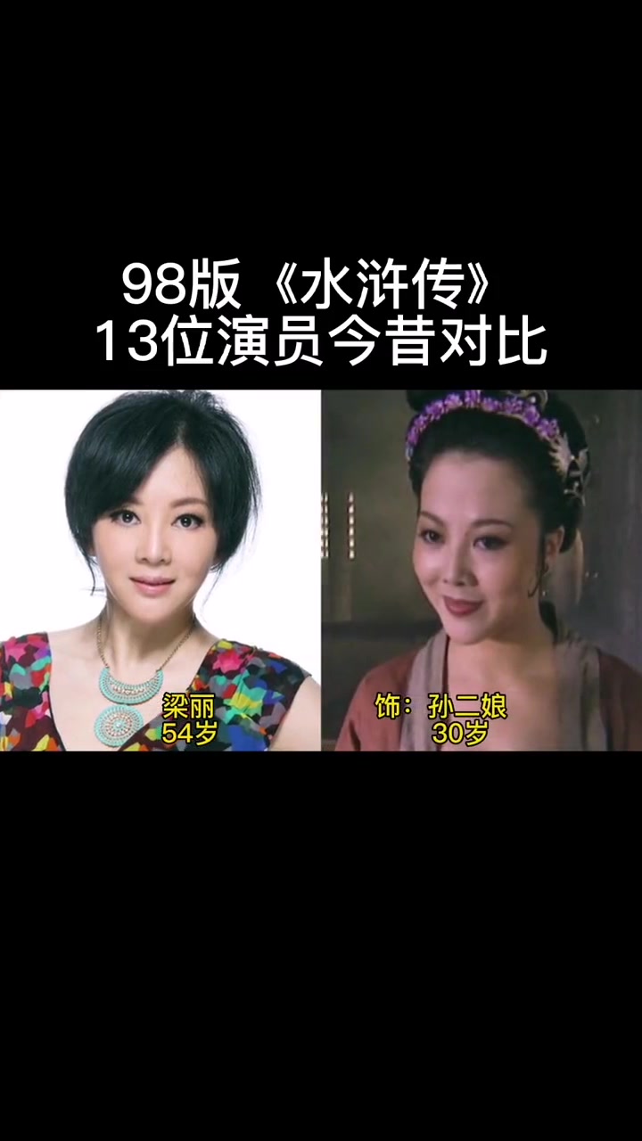 98版《水浒传》13位演员今昔对比,如今49岁的牛莉依然是风韵犹存
