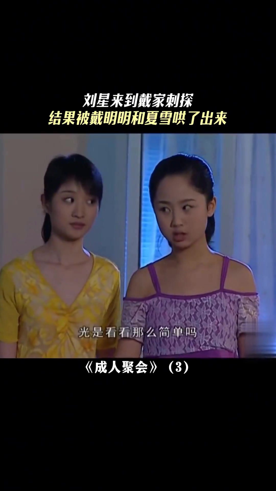 刘星来到戴家刺探 结果被戴明明和夏雪哄了出来