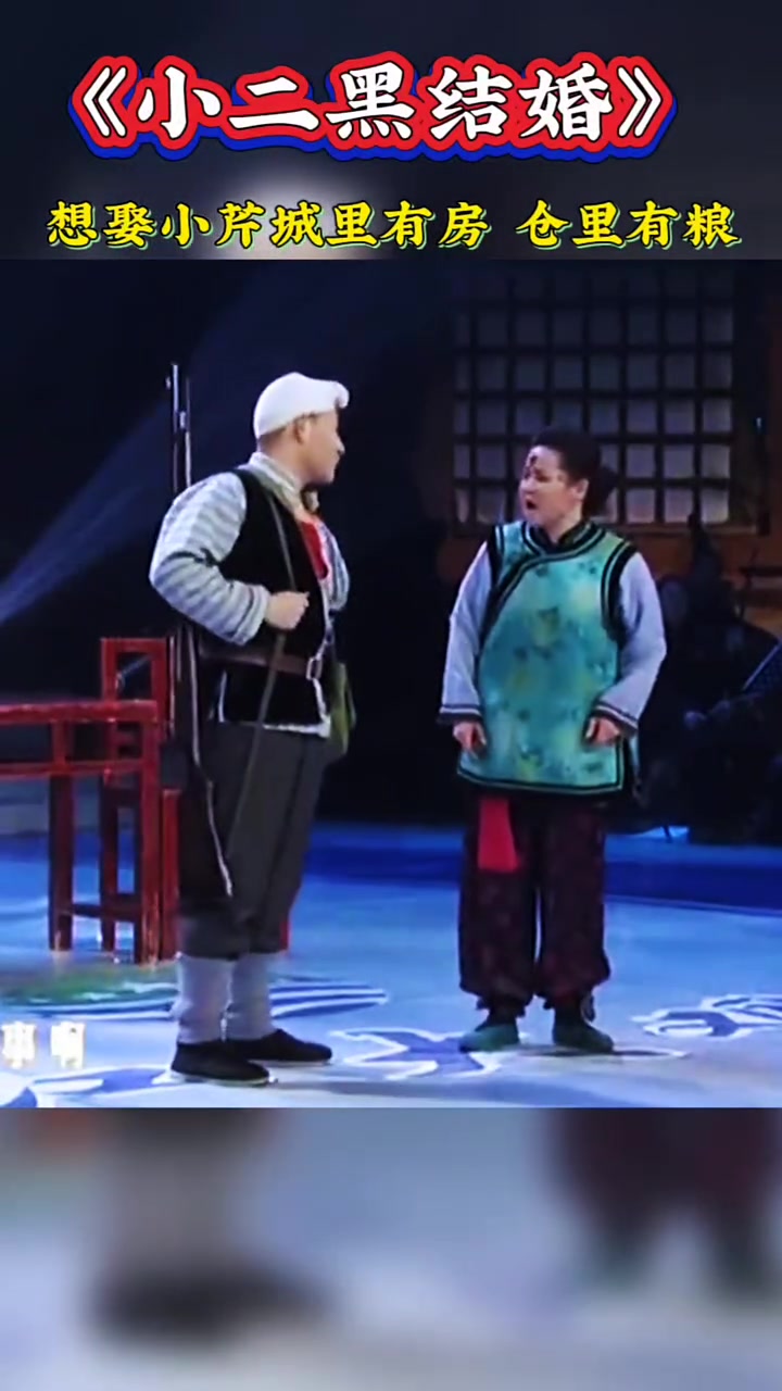 《小二黑结婚》想娶俺小芹城里有房仓里有粮
