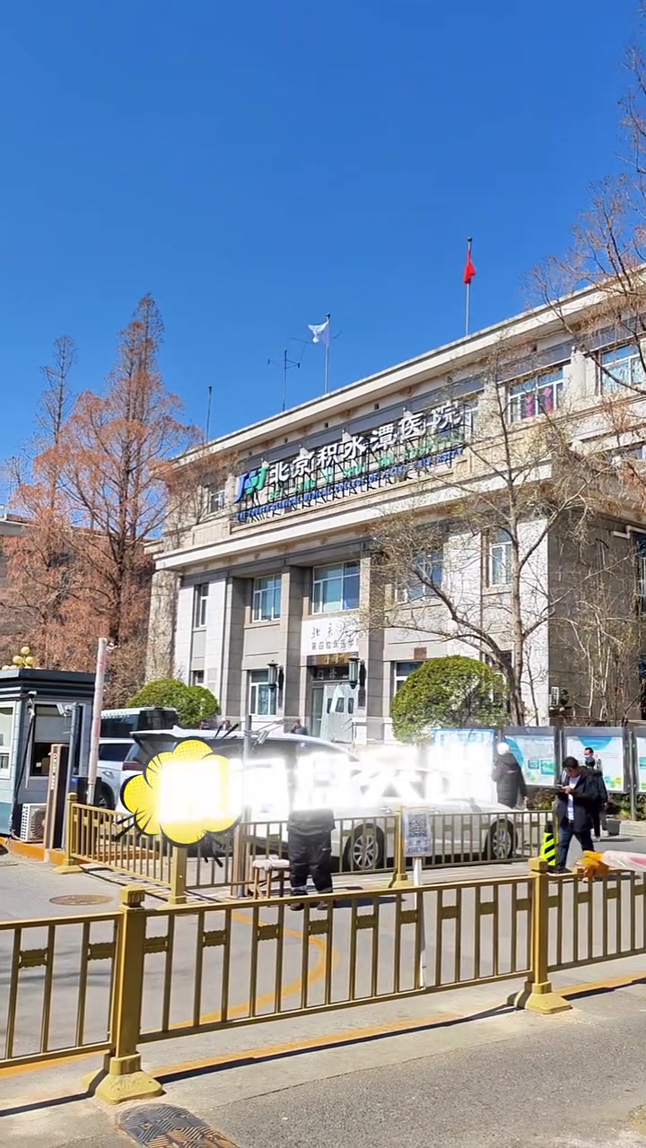 关于北京积水潭医院、贩子挂号，效率第一，好评如潮预约挂号的信息