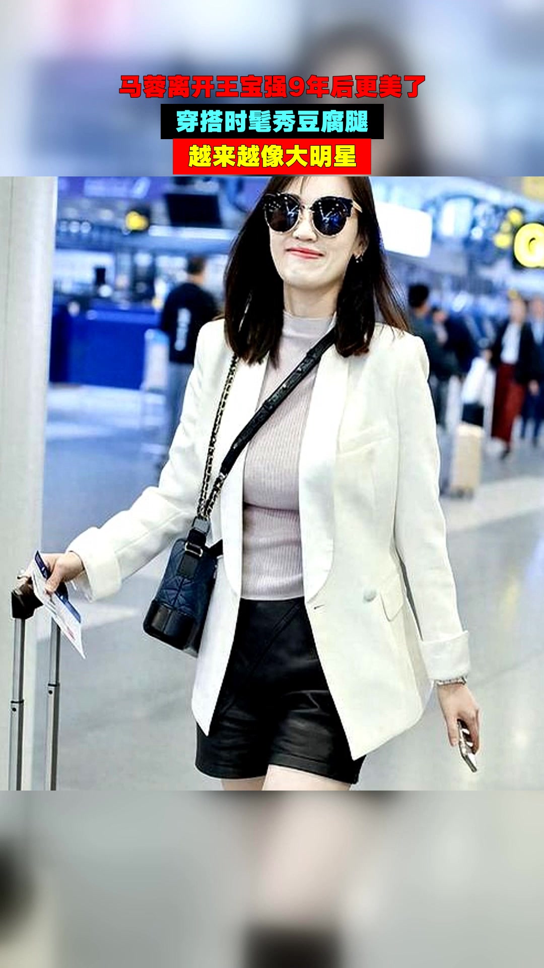 马蓉离开王宝强9年后更美了,穿搭时髦秀豆腐腿,越来越像大明星