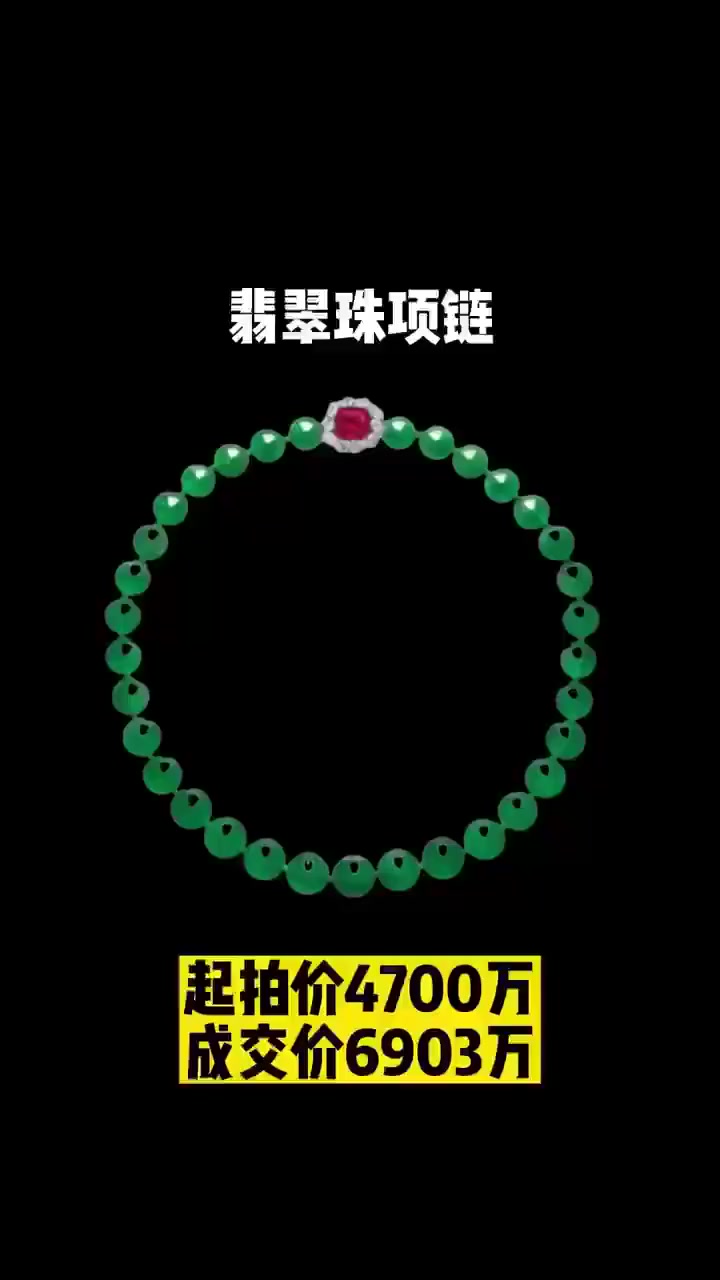 帝王绿翡翠珠项链,5750落槌成交