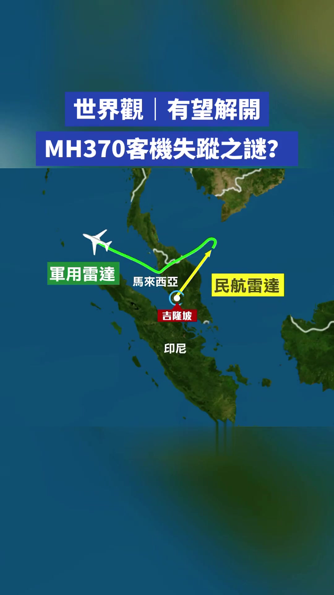 马航mh370失踪近11年重启搜索能否解开谜团?