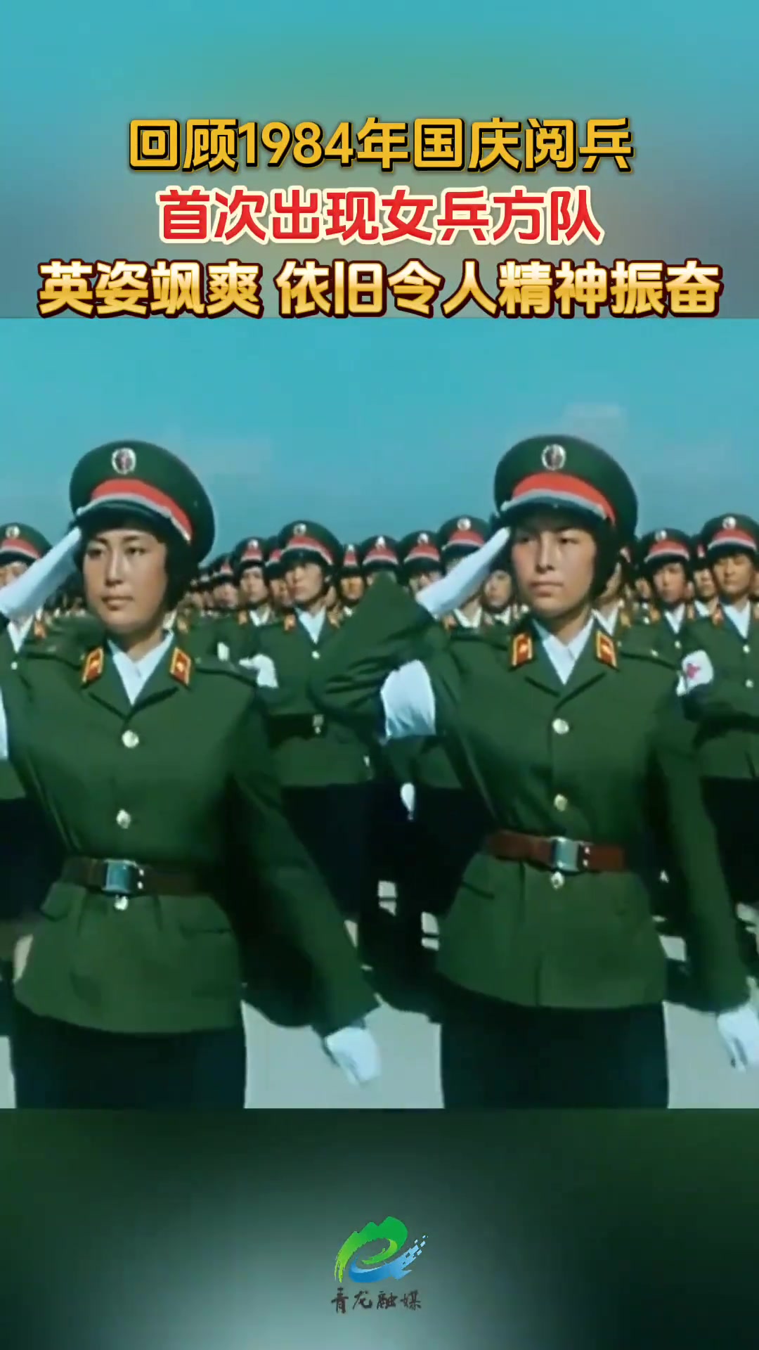 1984年国庆阅兵首次现女兵方队,英姿飒爽