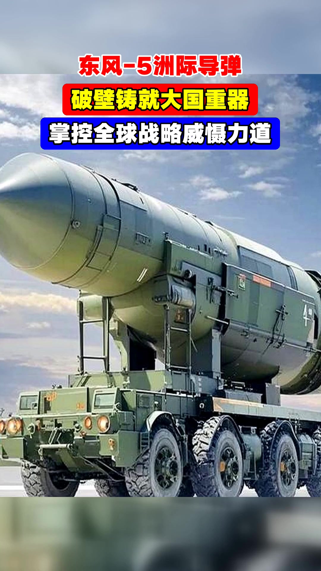 东风-5洲际导弹,破壁铸就大国重器,掌控全球战略威慑力道