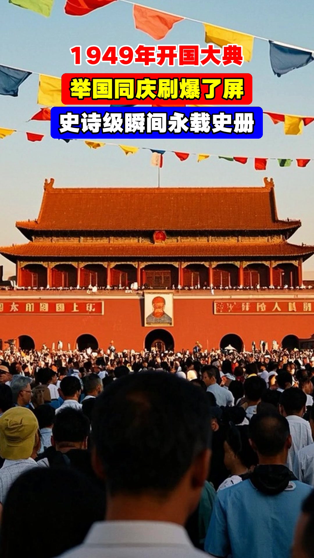 1949年开国大典,举国同庆刷爆了屏,史诗级瞬间永载史册