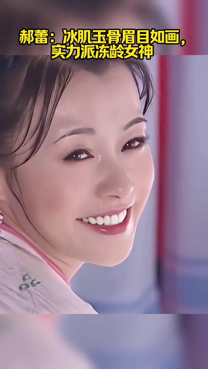 郝蕾:冰肌玉骨眉目如画,实力派冻龄女神