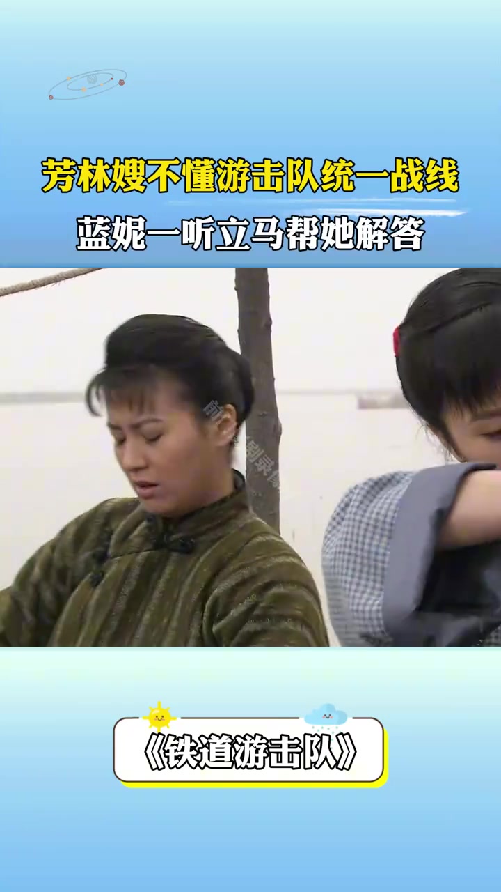 铁道游击队:芳林嫂不懂游击队统一战线,蓝妮一听立马帮她解答