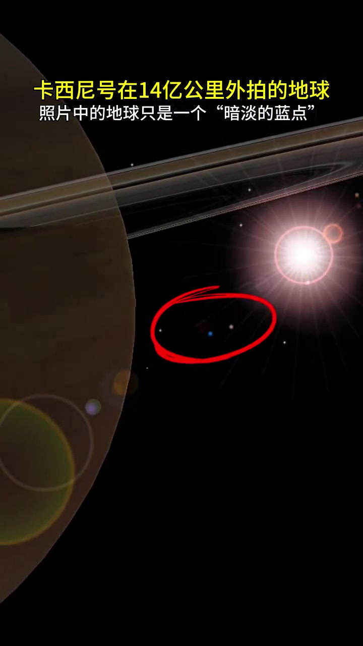 卡西尼号土星探测器在14亿公里外拍的地球,照片中的地球只是一个"暗淡