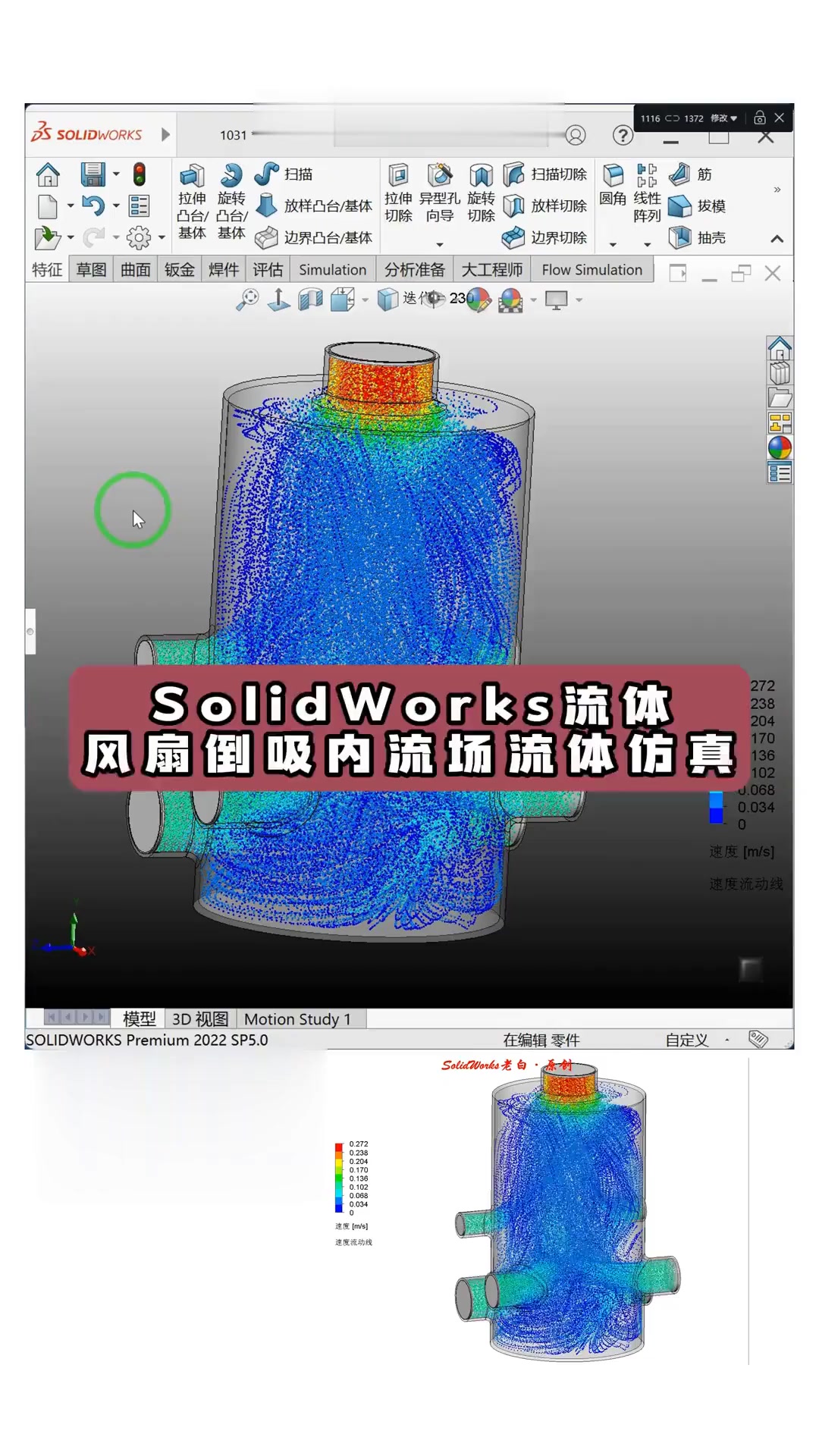 solidworks实现风扇内吸外吐内流场流体仿真