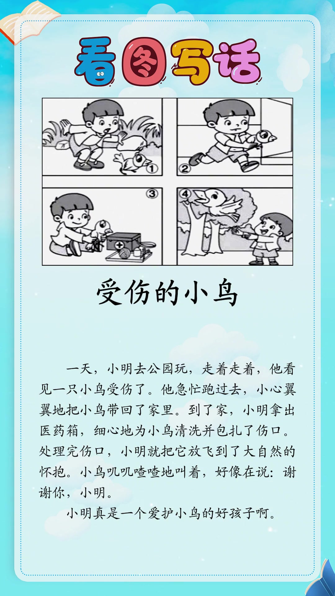一年级《受伤的小鸟》看图写话范文