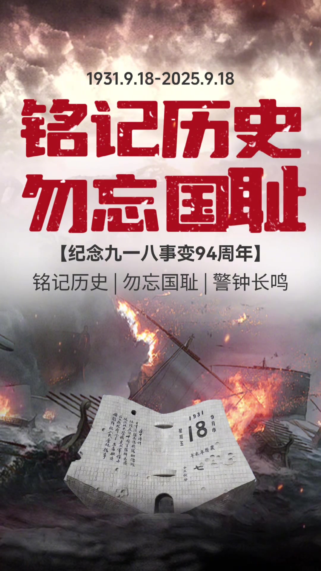 铭记历史 勿忘国耻 918勿忘国耻