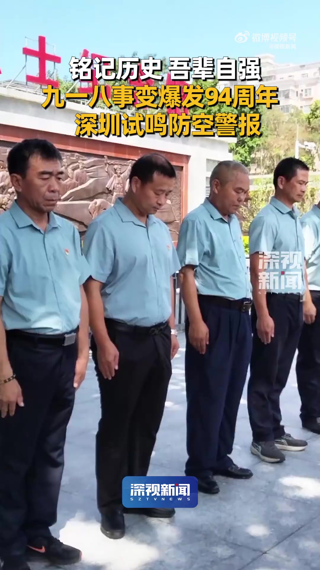 「铭记历史 吾辈自强 9月18日深圳试鸣防空警报」9月18日上午,深圳全