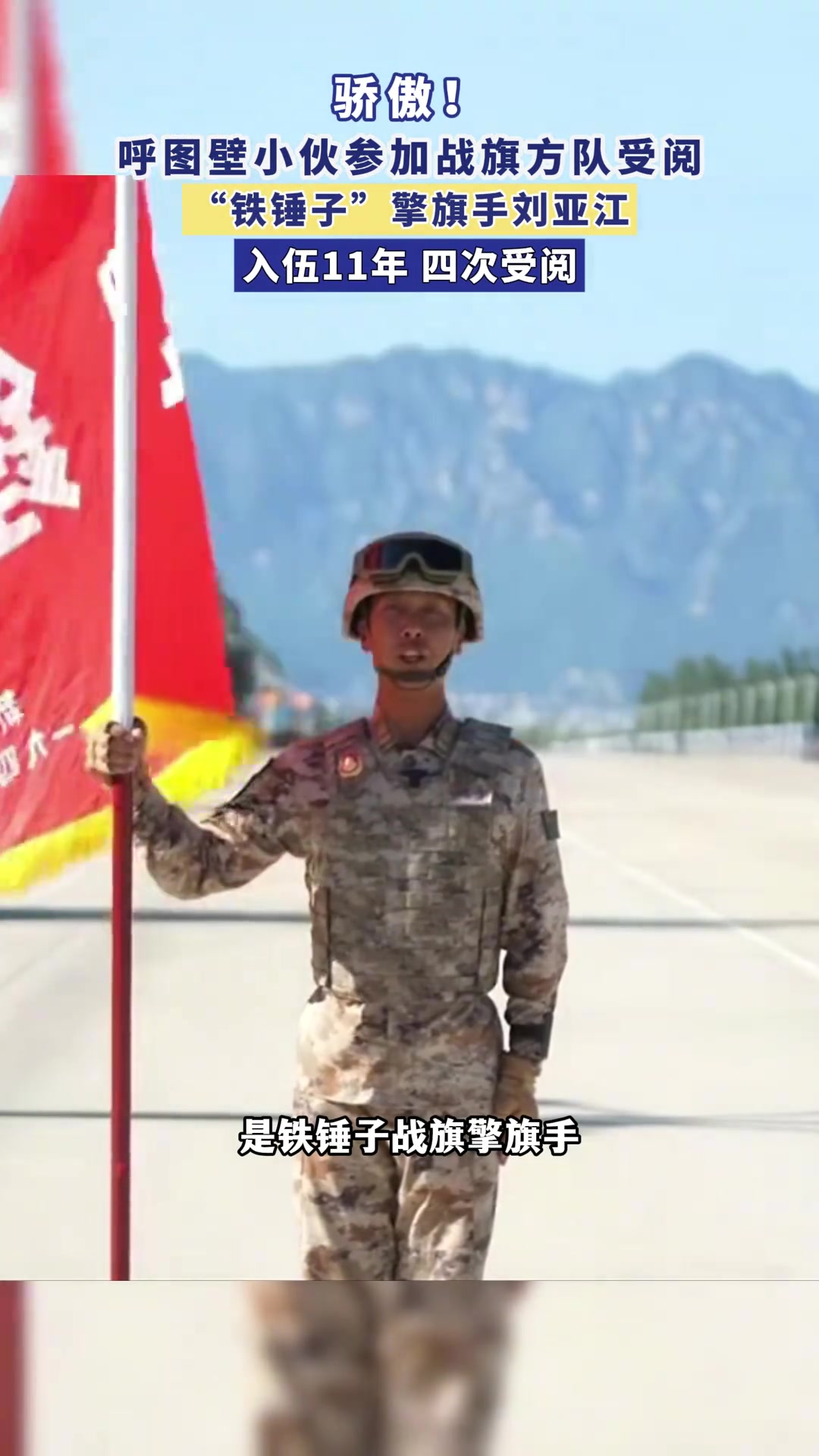骄傲!"铁锤子"擎旗手参加阅兵战旗方队