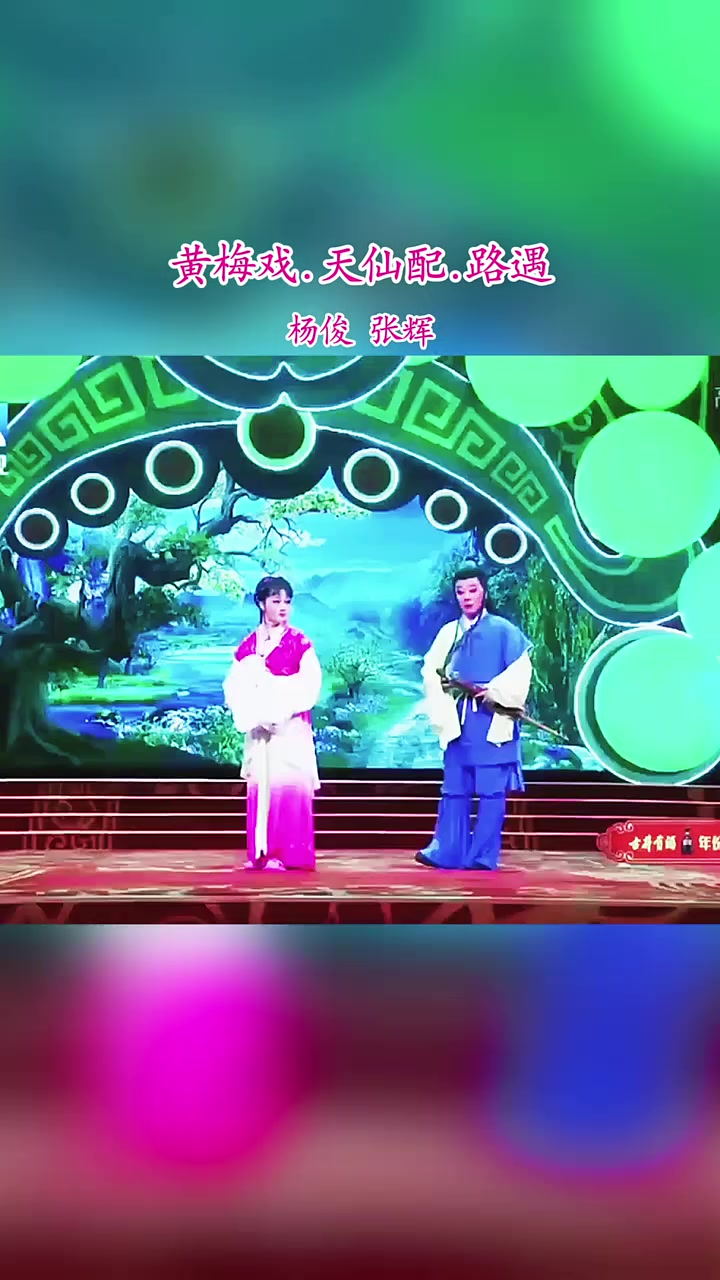 分享由杨俊,张辉在戏码头舞台上表演的黄梅戏《天仙配》路遇的一段请