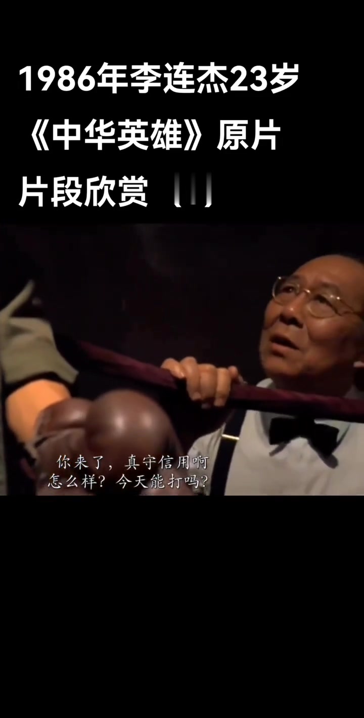 1986年李连杰23岁《中华英雄》原片片段欣赏