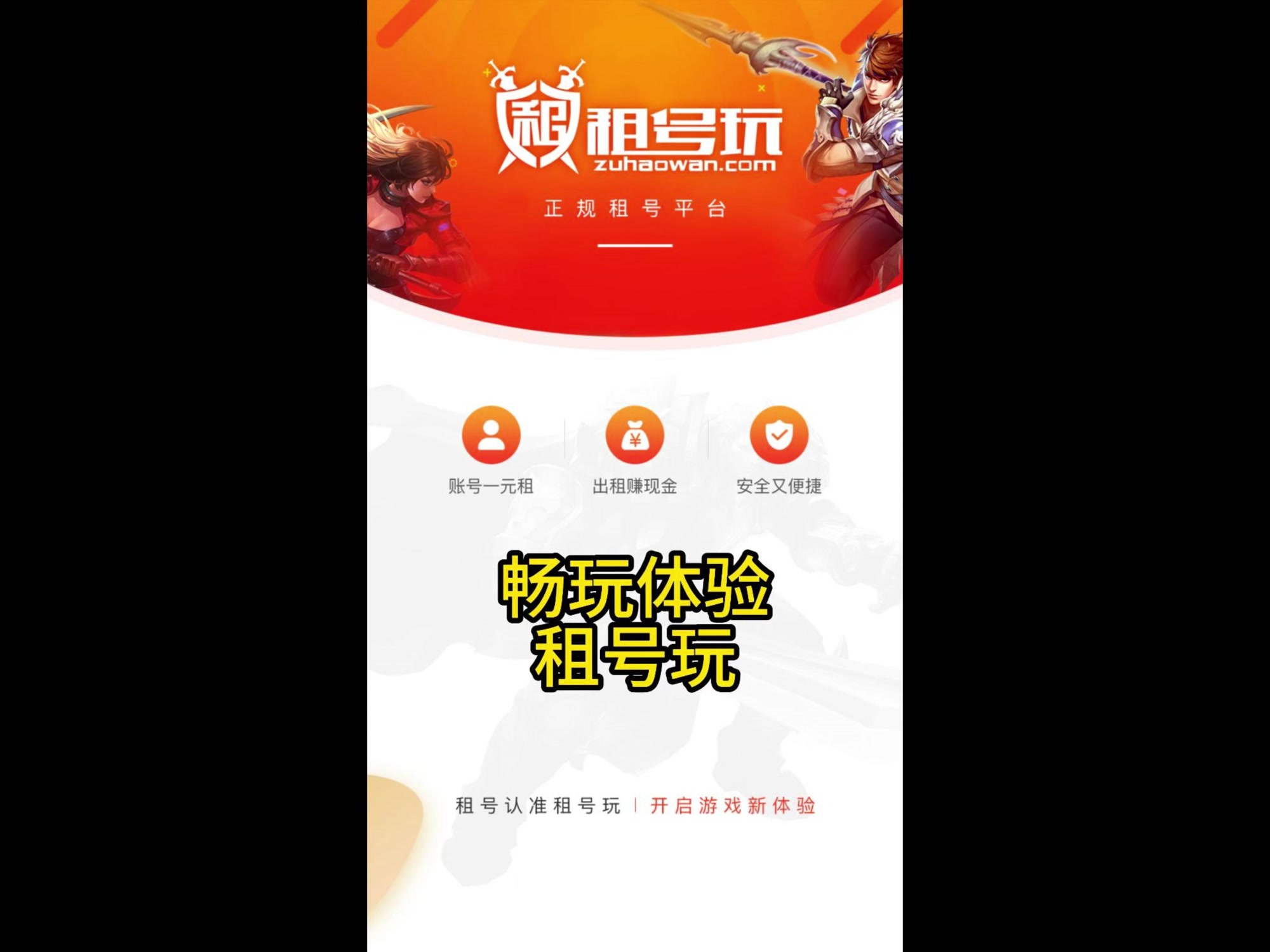 租号玩:试玩再买不花冤枉钱,一顿饭钱就能体验顶级游戏账号!