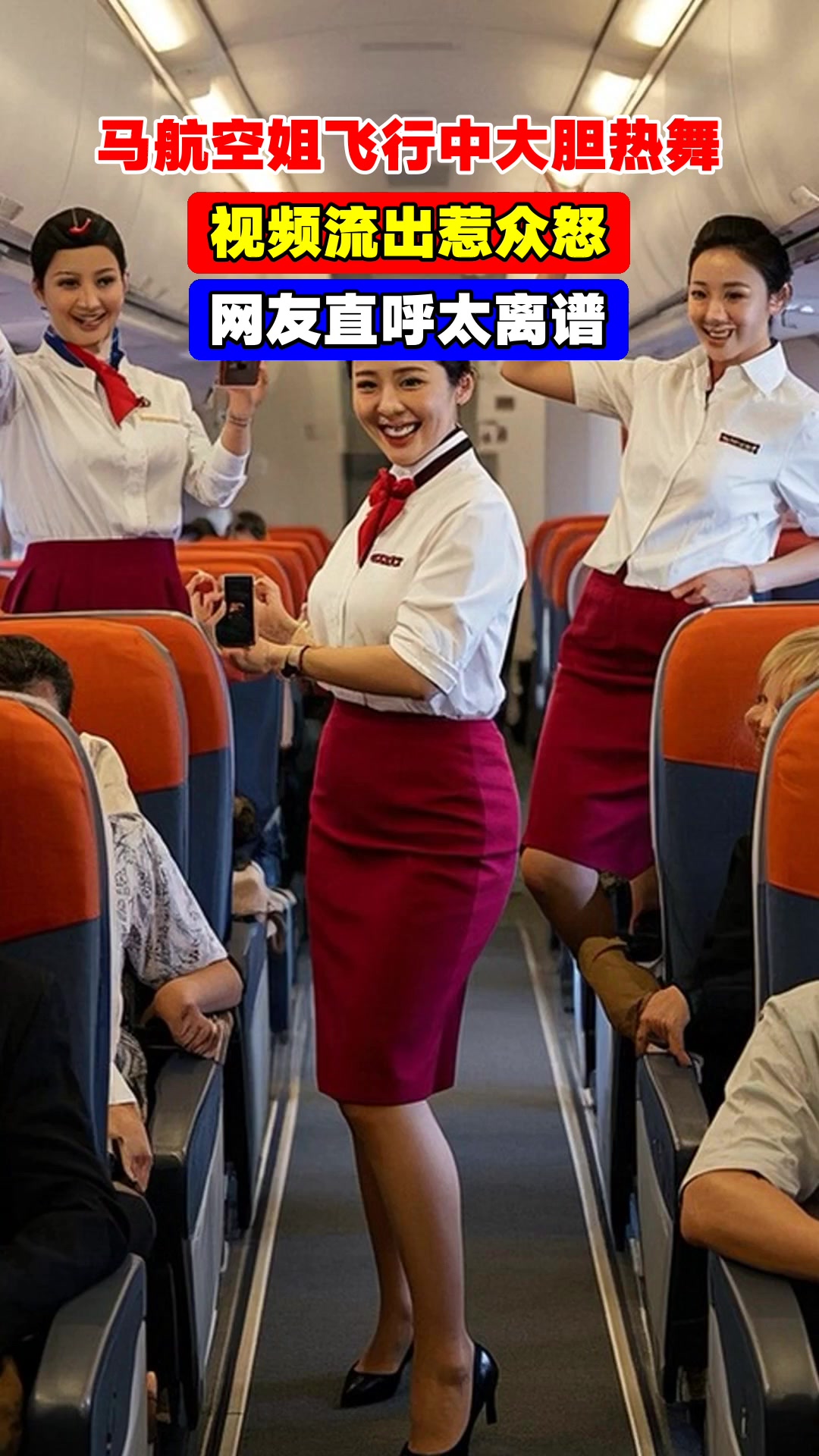 马航空姐飞行中大胆热舞,视频流出惹众怒,网友直呼太离谱