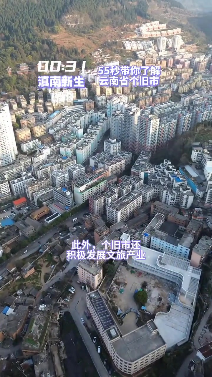 55秒带你了解云南省个旧市