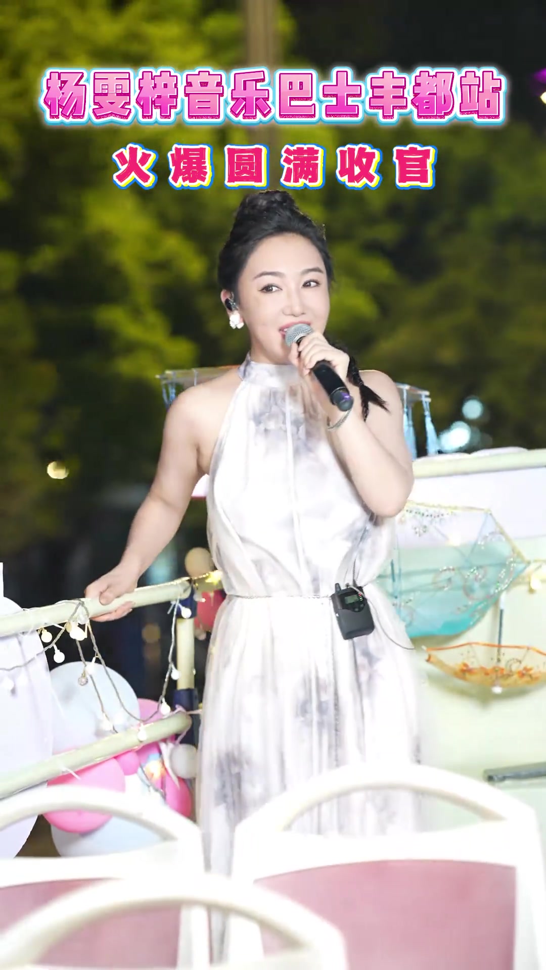 杨雯梓音乐巴士丰都站直播巡游火爆圆满收官,下一站会是哪里呢?