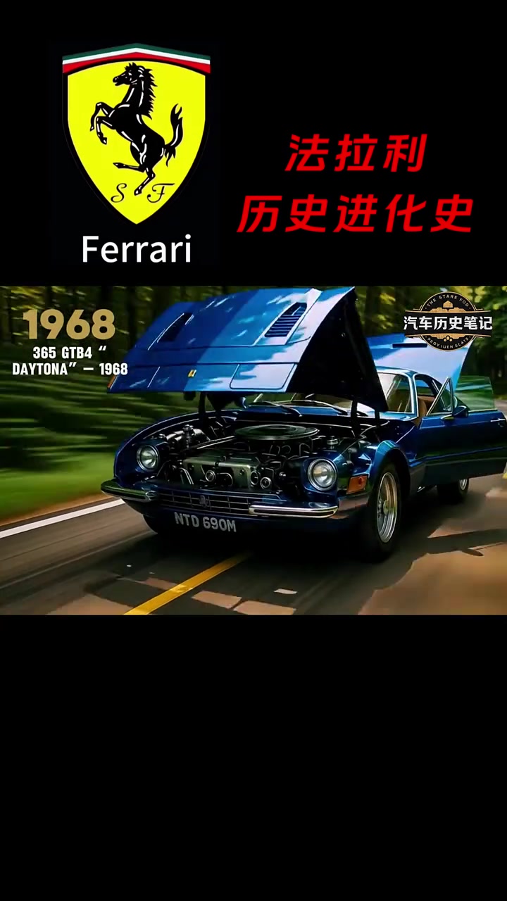 法拉利跑车历史进化史 快成长计划 法拉利 超跑
