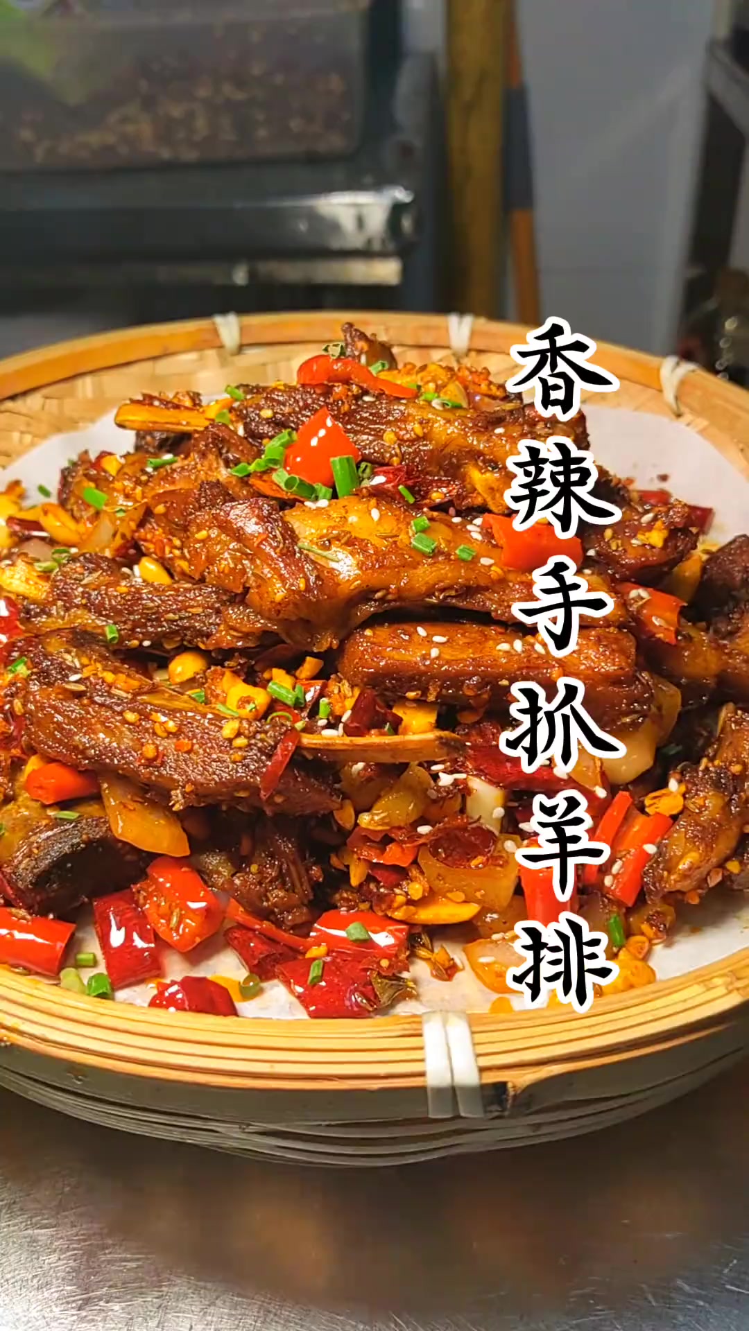 香辣手抓羊排外酥香辣下酒好菜