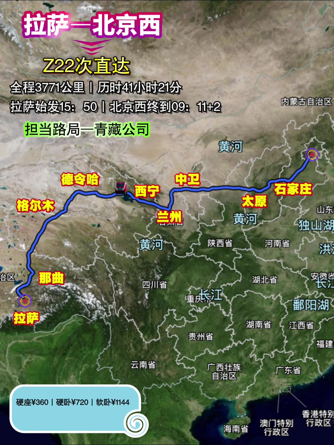 z22次列车是由拉萨开往北京西的直达特快列车,途经西藏,青海,甘肃