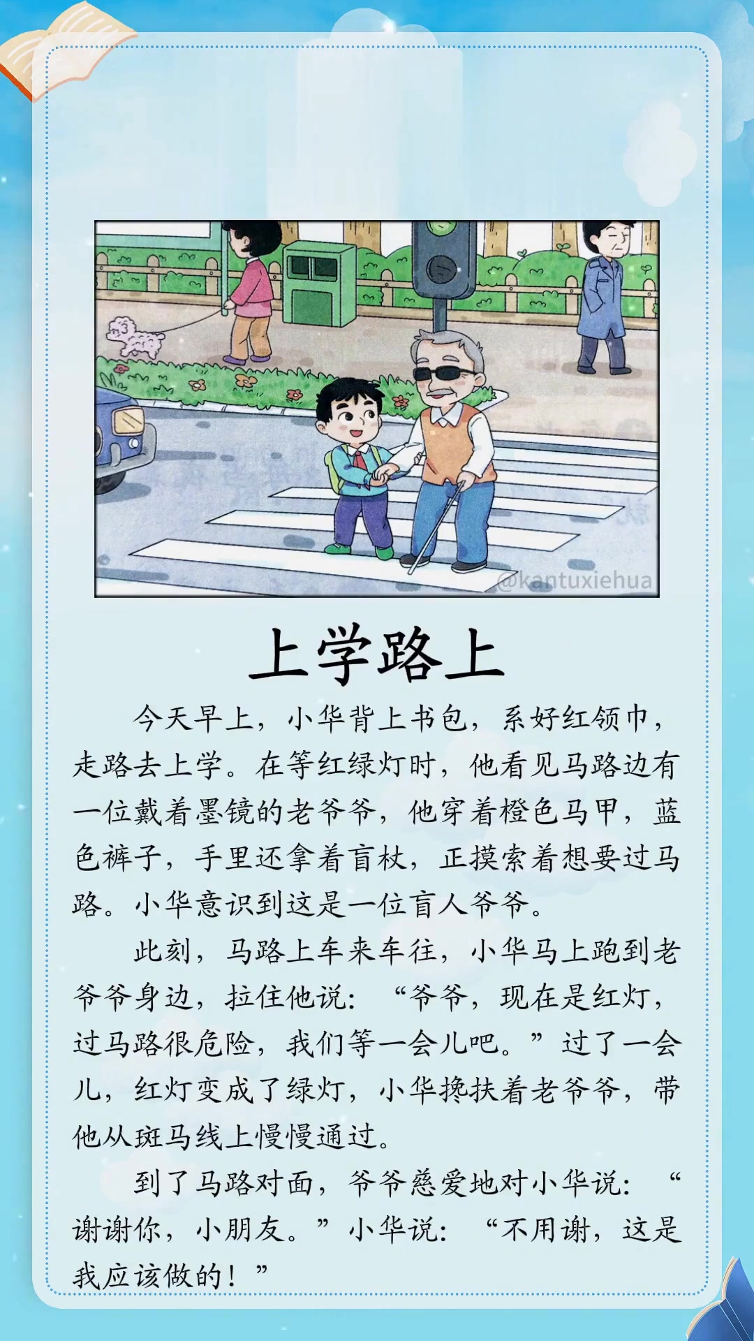 一二年级看图写话范文《上学路上:扶盲人过马路》