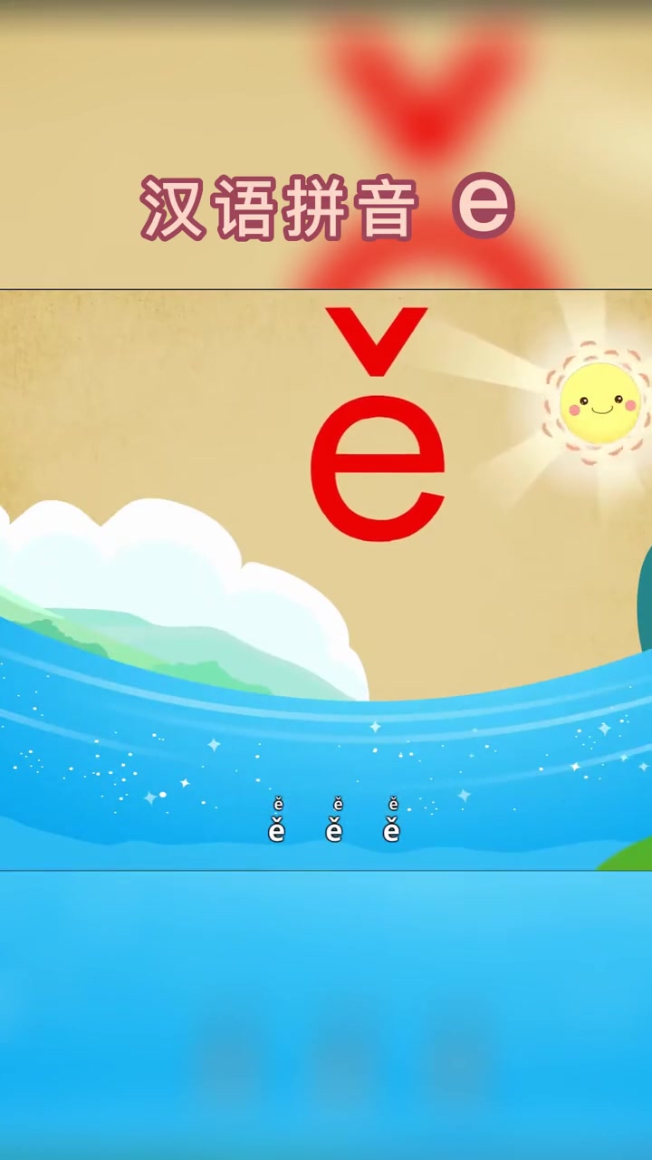 语文上册,汉语拼音,e