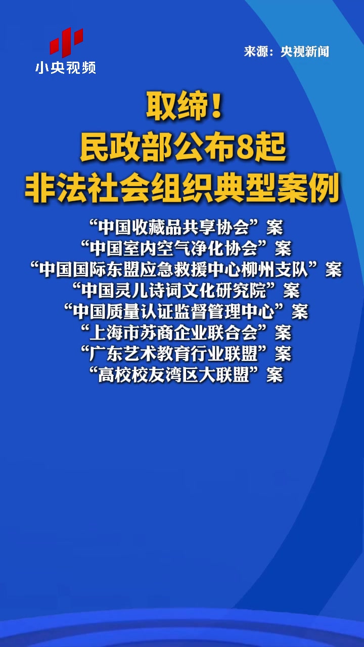 民政部公布8起非法社会组织典型案例」民政部今天公布8起非法社会组织