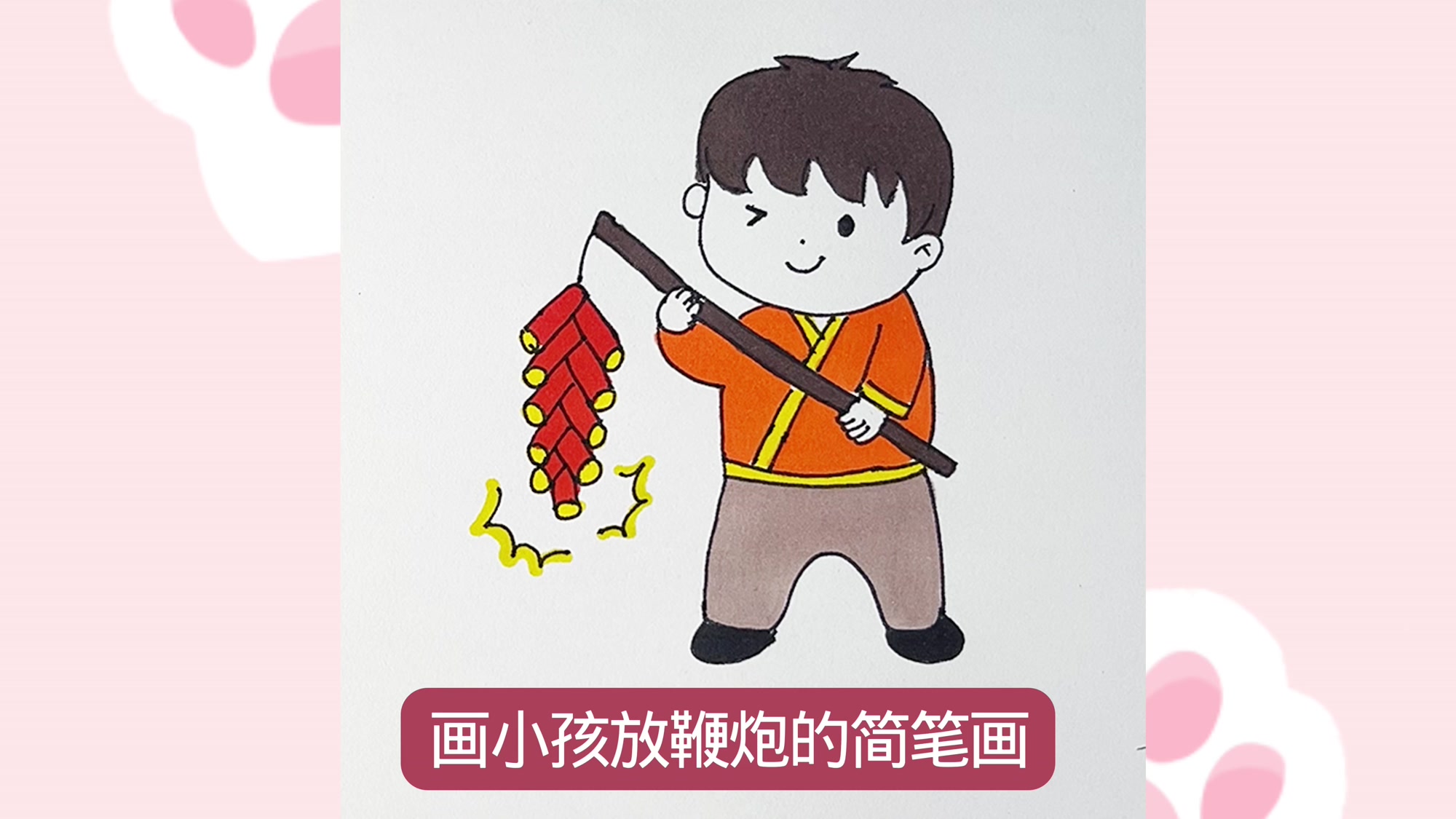 如何画小孩放鞭炮的简笔画