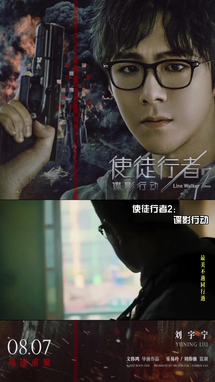 《使徒行者2:谍影行动》刘宇宁cut