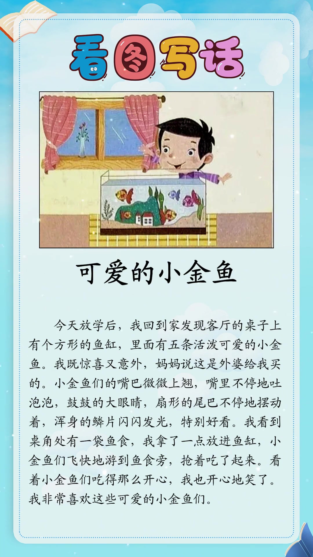 看图写话范文:可爱的小金鱼