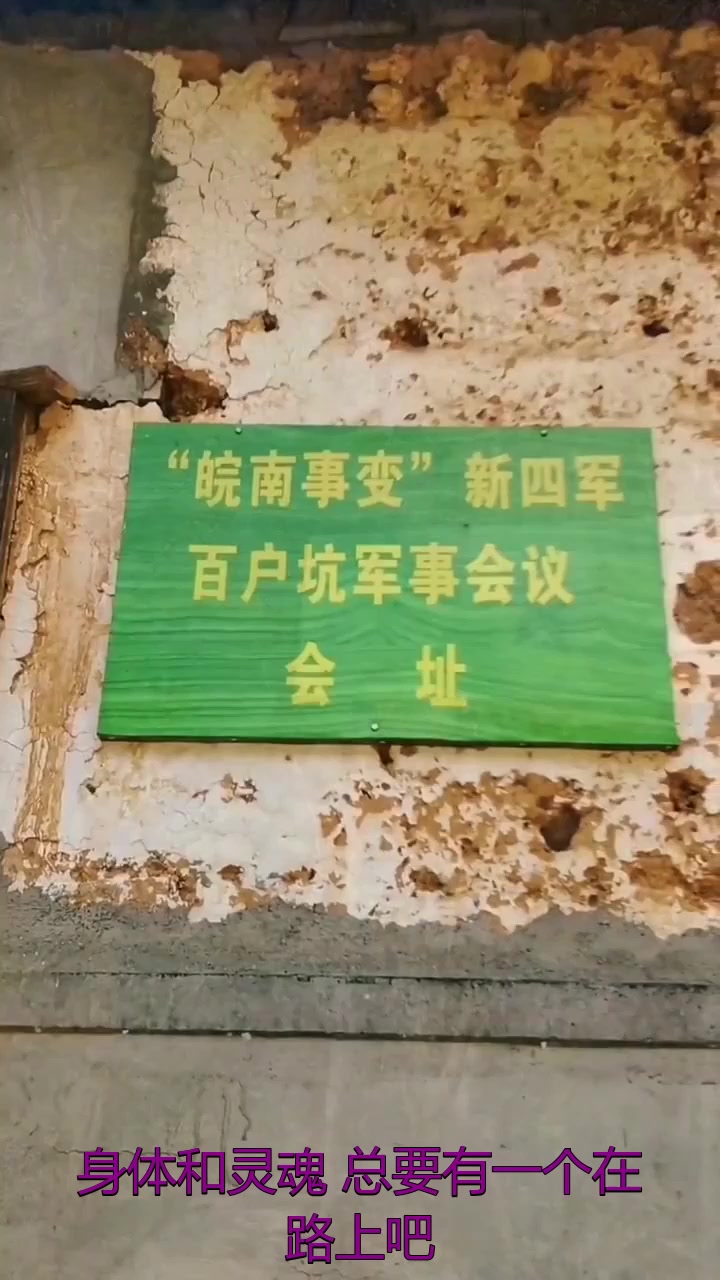 秋季旅游,泾县榔桥镇百户坑,皖南事变时,新四军"百户坑会议"