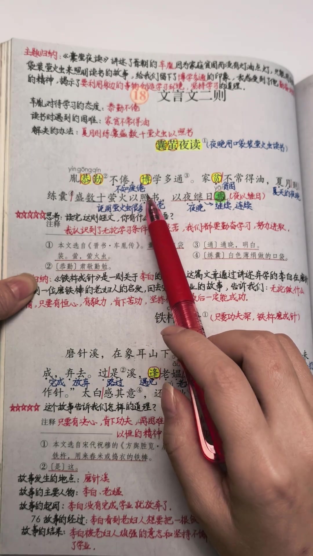 四年级下册《文言文二则》之《铁杵成针》字词讲解