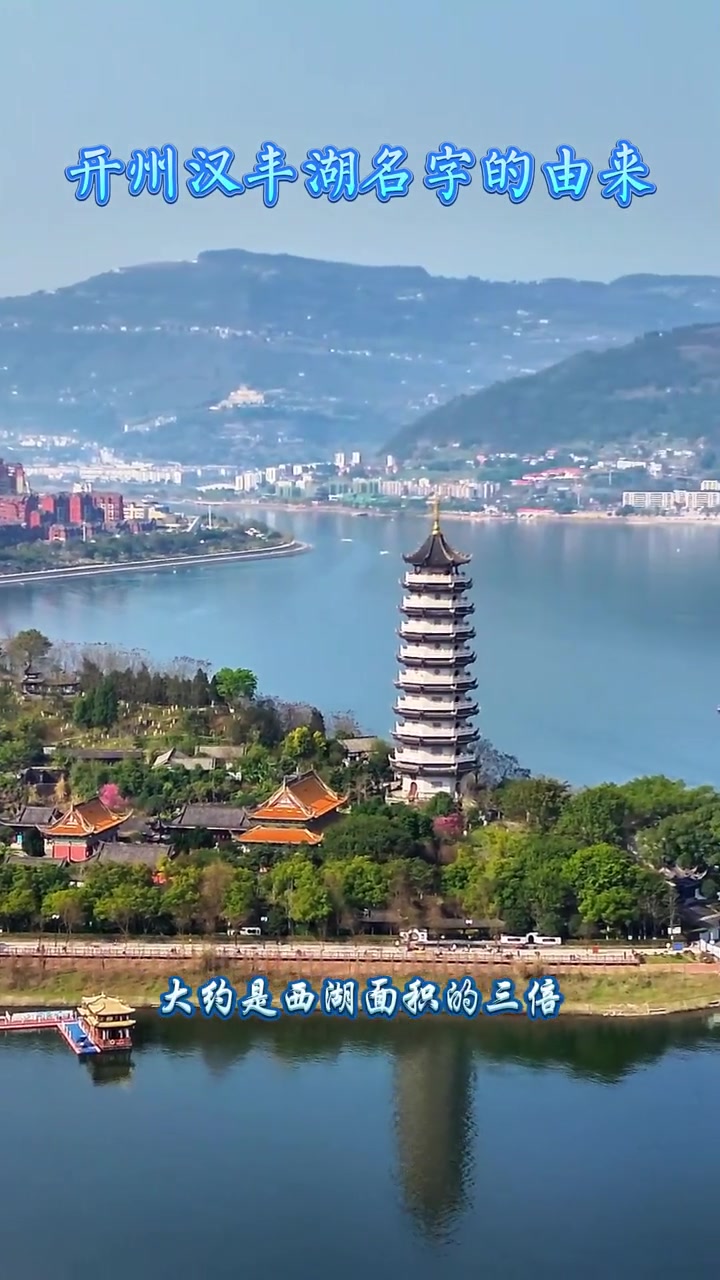 开州城区的汉丰湖是4a级景区