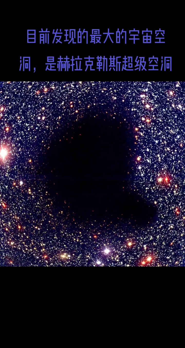 最大宇宙空洞赫拉克勒斯超级空洞,直径约3300万光年