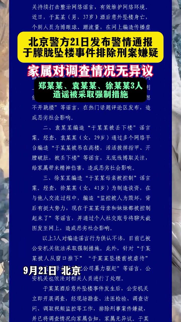 9月21日,北京,北京警方21日发布警情通报,于朦胧坠楼事件排除刑案嫌疑
