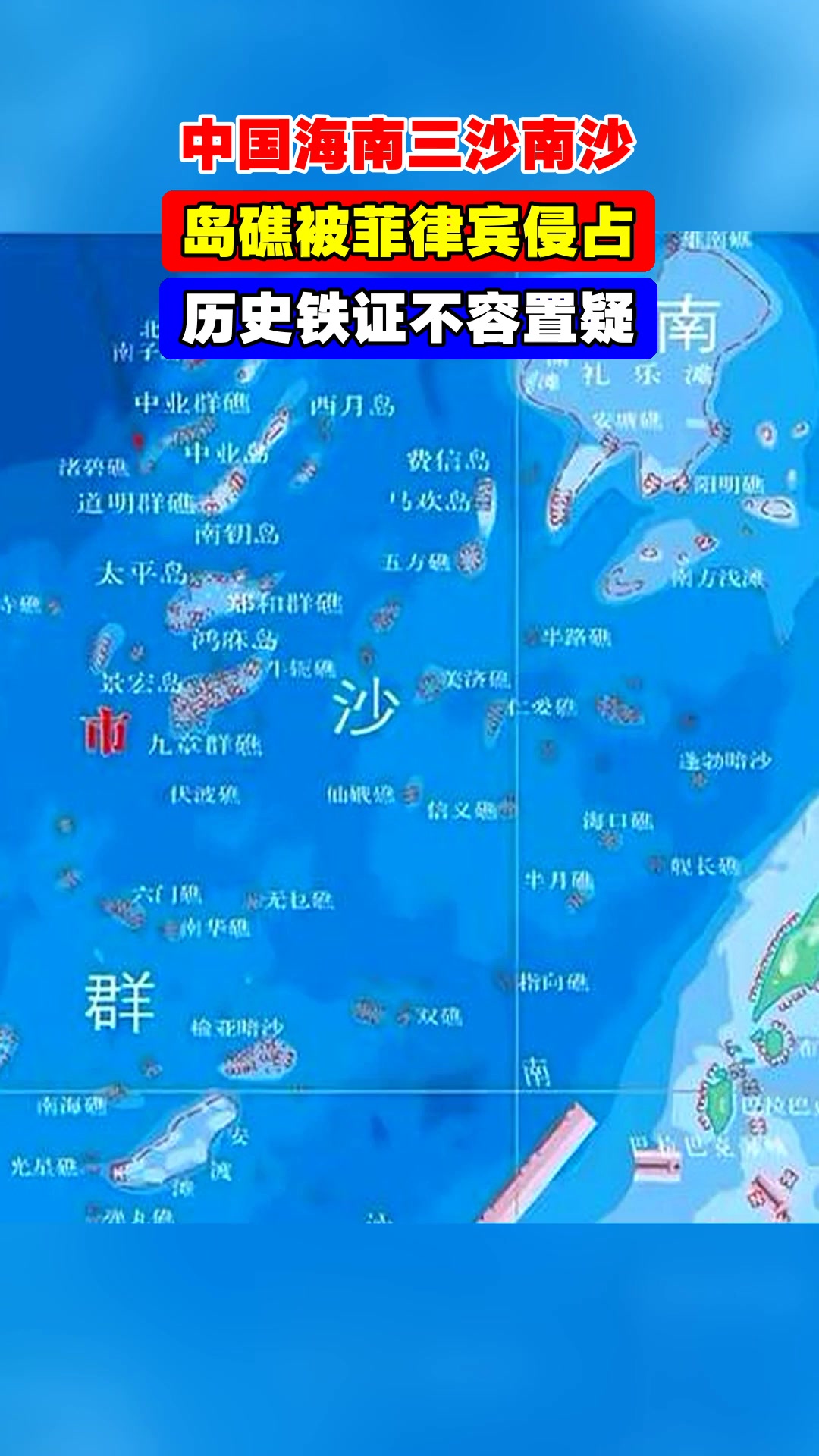 中国海南三沙南沙,岛礁被菲律宾侵占,历史铁证不容置疑