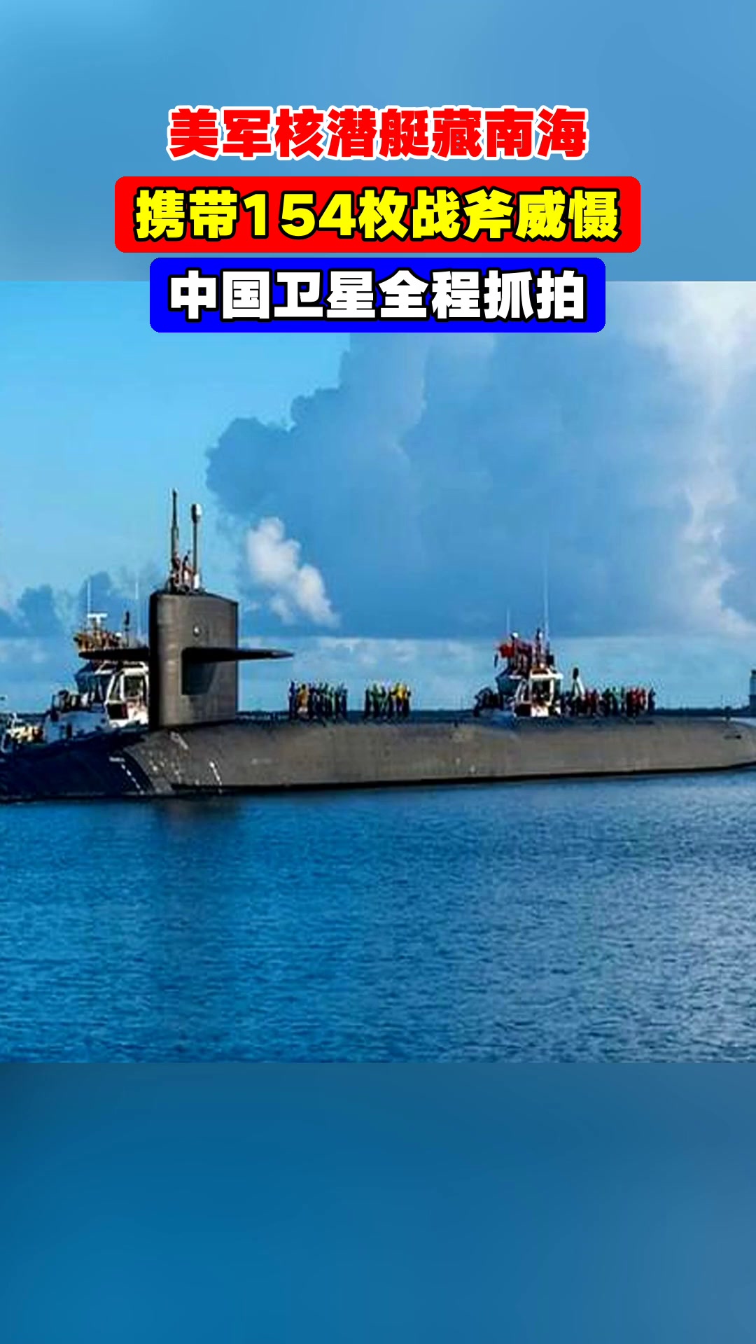 美军核潜艇藏南海,携带154枚战斧威慑,中国卫星全程抓拍