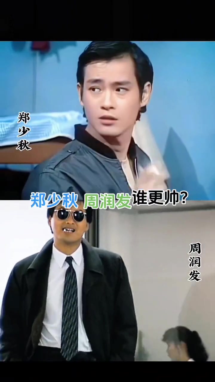 港星巅峰对决!郑少秋与周润发谁更帅气?