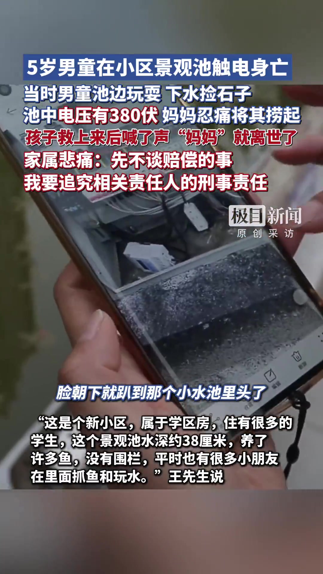 "内蒙古通辽市,一5岁男孩子在小区的景观池触电身亡,孩子他爸不同