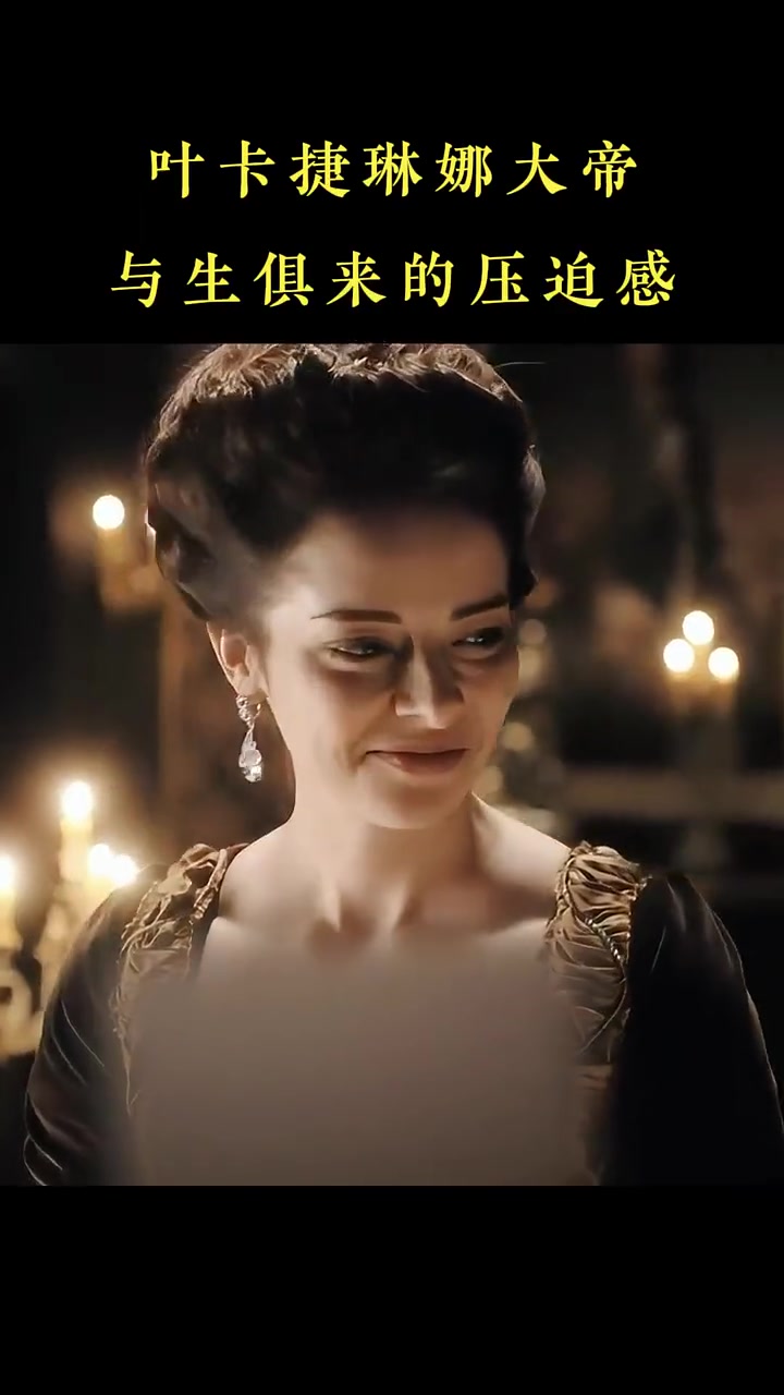 叶卡捷琳娜大帝与生俱来的压迫感