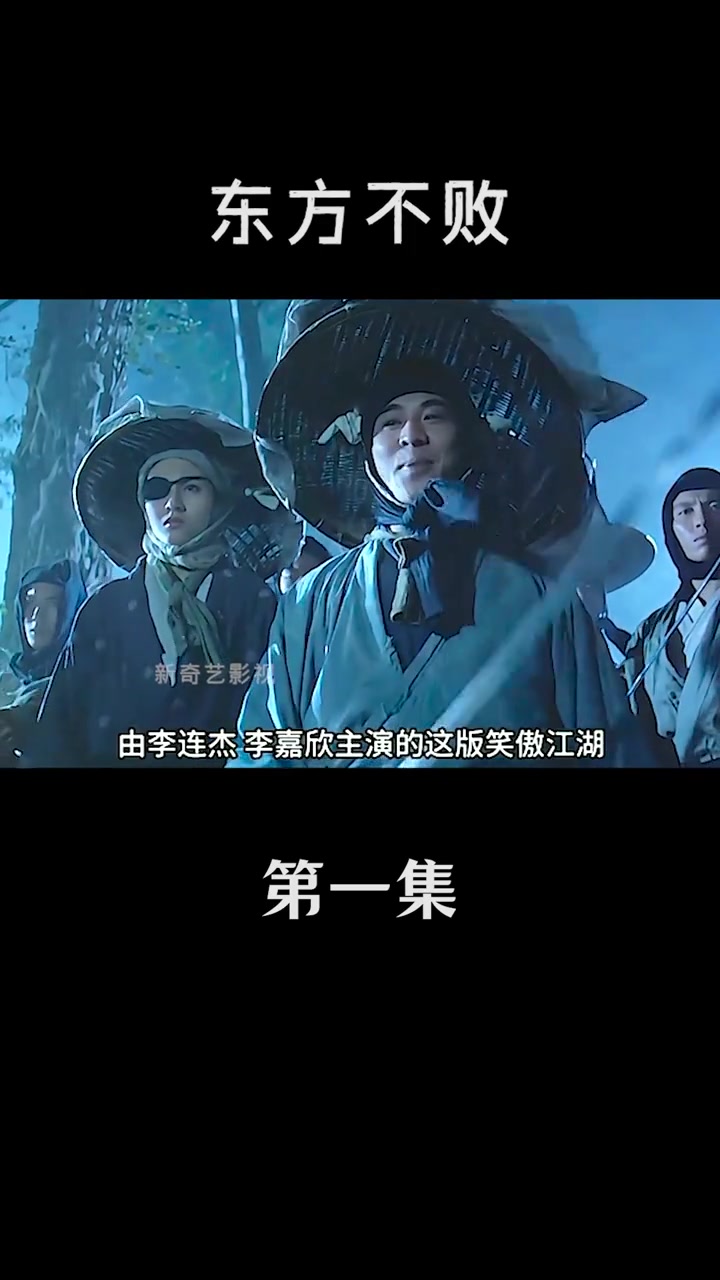 经典武侠电影 经典武侠片解说 李连杰李嘉欣 林青霞东方不败 新奇艺