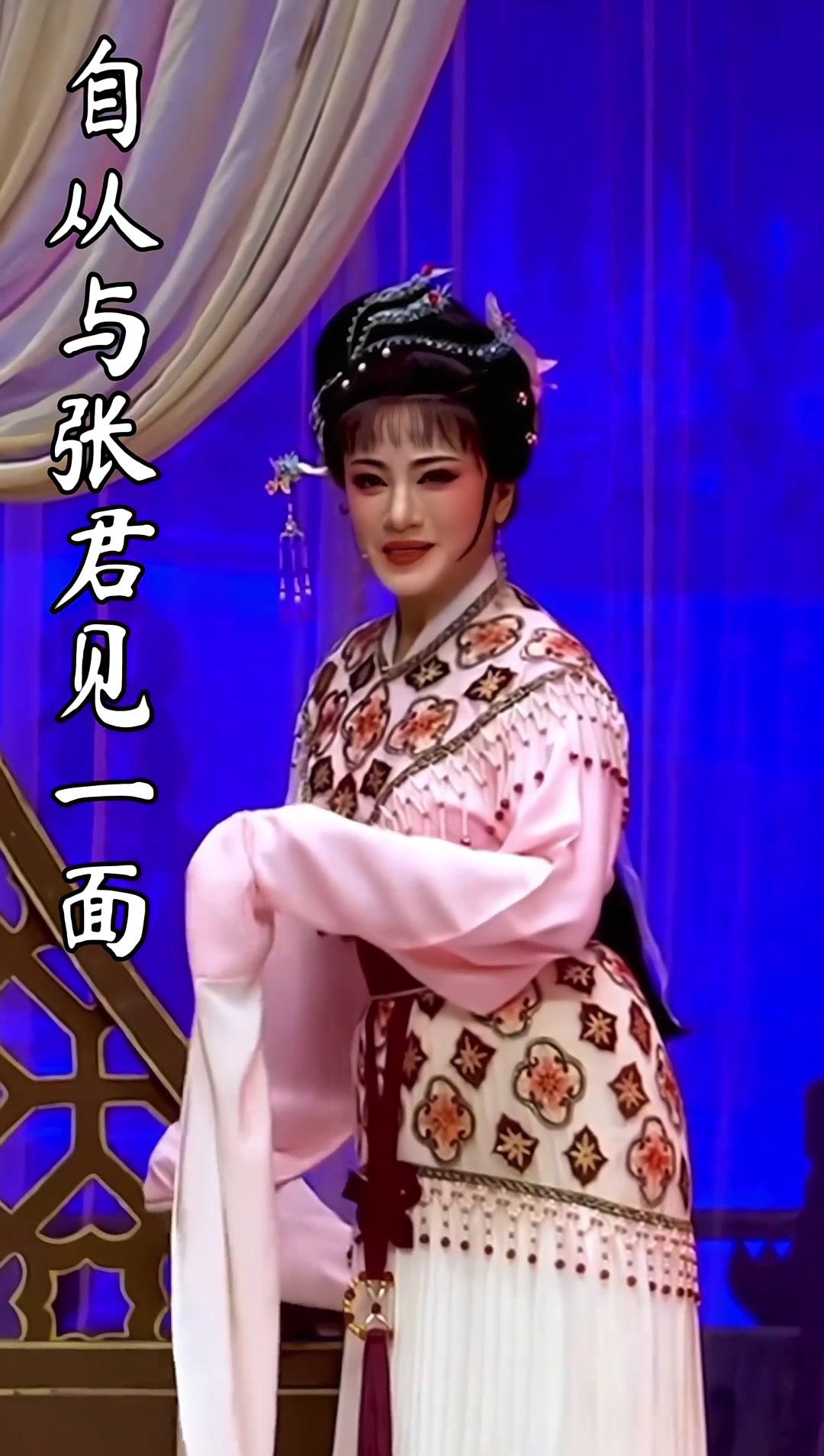 上海越剧院演出《西园记》王志萍老师的王派真是一绝哦