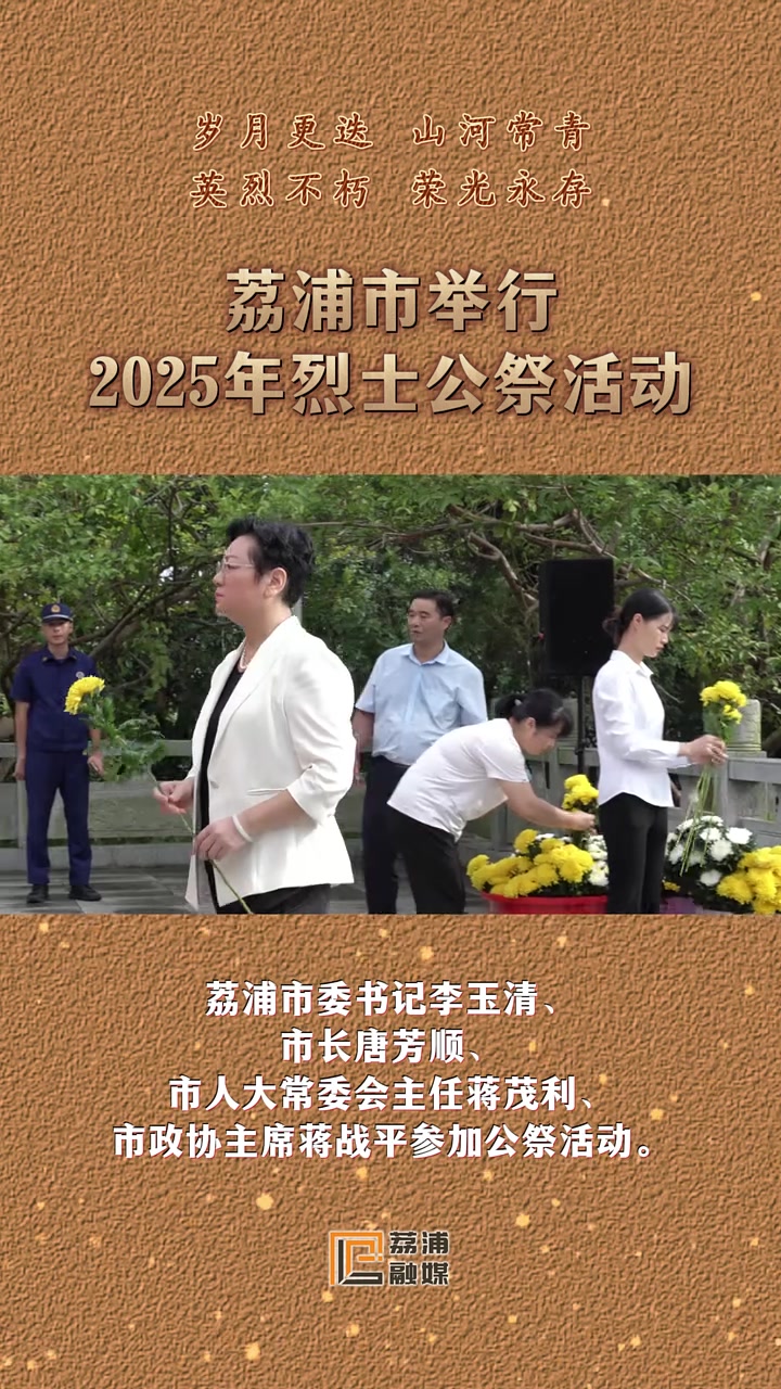 今天上午,荔浦市在革命烈士陵园举行烈士公祭活动,深切缅怀英勇献身的