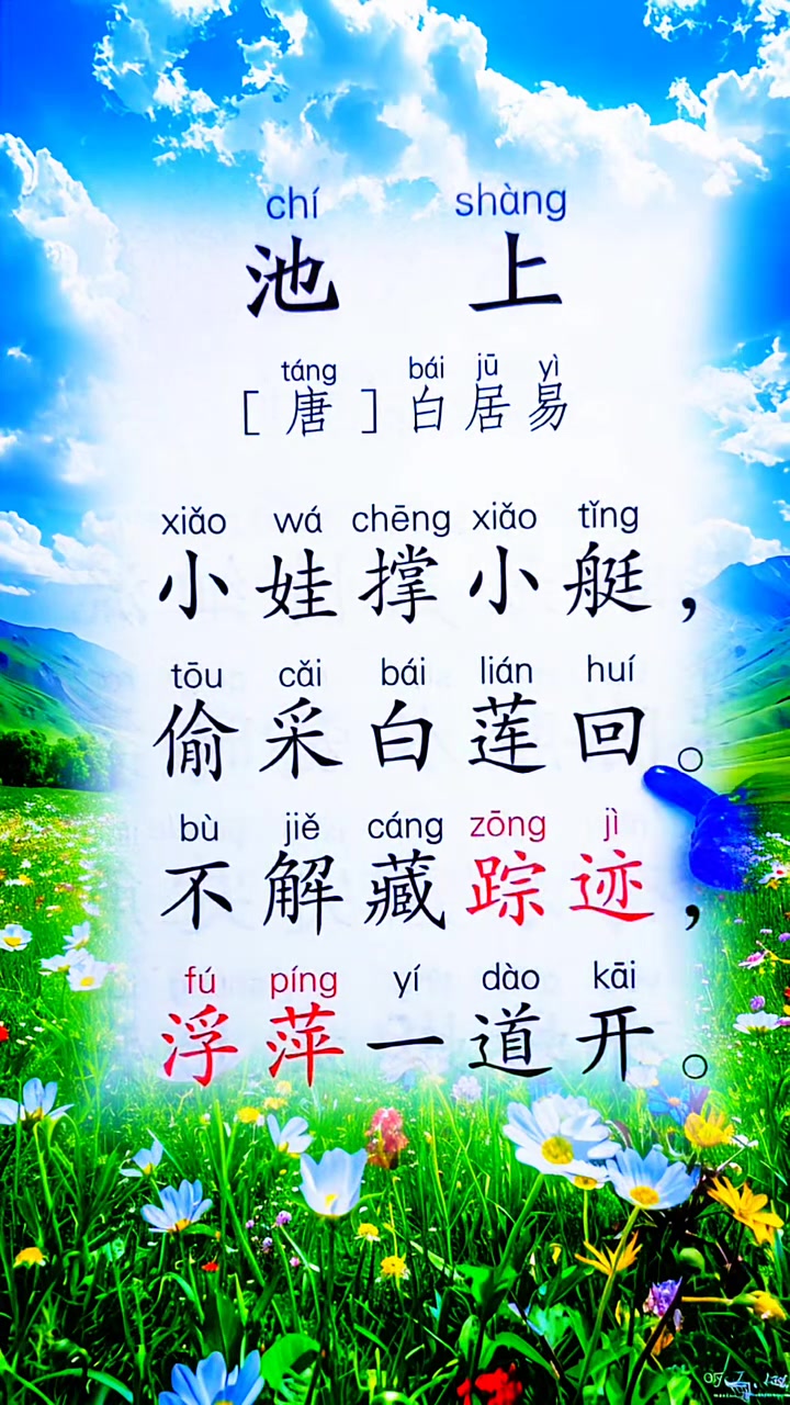 池上,唐,白居易,古诗朗读诵读