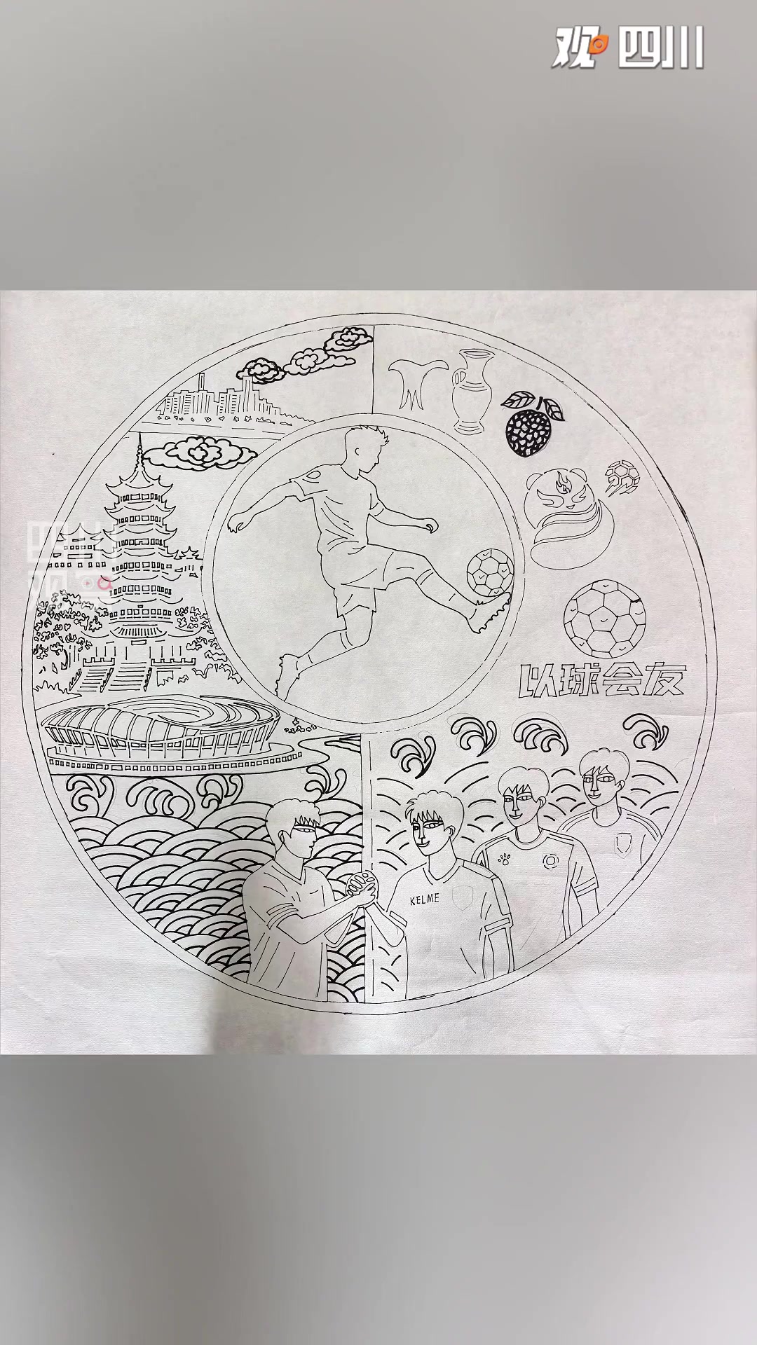 当剪纸遇上足球!非遗传承人用剪刀为"川超"应援